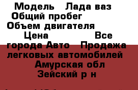  › Модель ­ Лада ваз › Общий пробег ­ 92 000 › Объем двигателя ­ 1 700 › Цена ­ 310 000 - Все города Авто » Продажа легковых автомобилей   . Амурская обл.,Зейский р-н